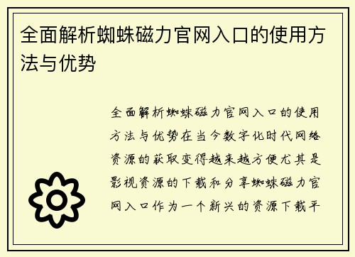 全面解析蜘蛛磁力官网入口的使用方法与优势